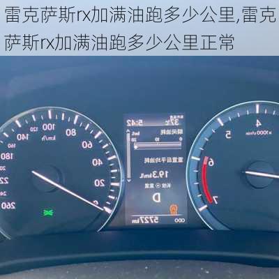 雷克萨斯rx加满油跑多少公里,雷克萨斯rx加满油跑多少公里正常