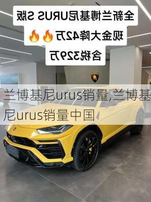 兰博基尼urus销量,兰博基尼urus销量中国