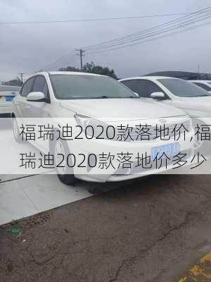 福瑞迪2020款落地价,福瑞迪2020款落地价多少