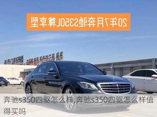 奔驰s350四驱怎么样,奔驰s350四驱怎么样值得买吗