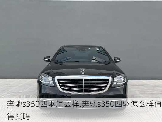 奔驰s350四驱怎么样,奔驰s350四驱怎么样值得买吗