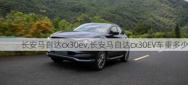 长安马自达cx30ev,长安马自达cx30EV车重多少