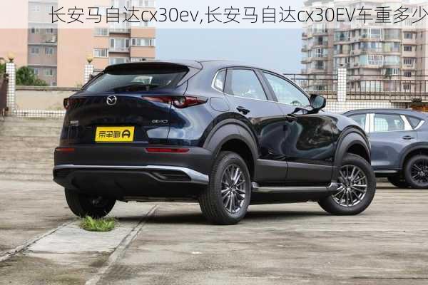 长安马自达cx30ev,长安马自达cx30EV车重多少