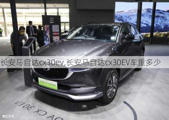 长安马自达cx30ev,长安马自达cx30EV车重多少