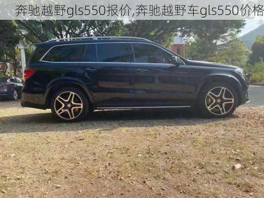 奔驰越野gls550报价,奔驰越野车gls550价格