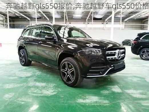 奔驰越野gls550报价,奔驰越野车gls550价格