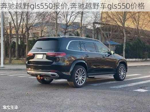 奔驰越野gls550报价,奔驰越野车gls550价格