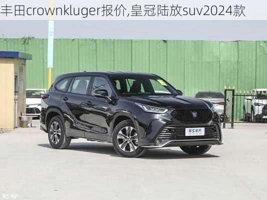 丰田crownkluger报价,皇冠陆放suv2024款