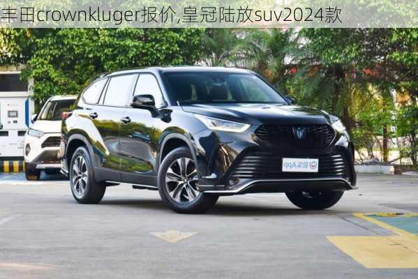 丰田crownkluger报价,皇冠陆放suv2024款