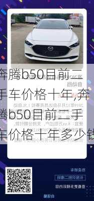 奔腾b50目前二手车价格十年,奔腾b50目前二手车价格十年多少钱