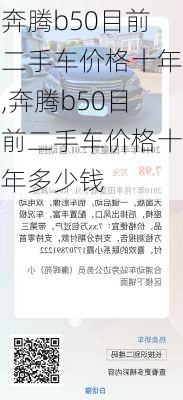 奔腾b50目前二手车价格十年,奔腾b50目前二手车价格十年多少钱