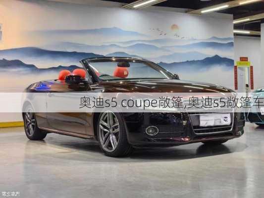 奥迪s5 coupe敞篷,奥迪s5敞篷车