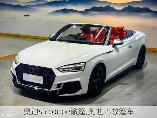 奥迪s5 coupe敞篷,奥迪s5敞篷车