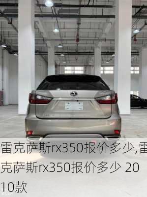 雷克萨斯rx350报价多少,雷克萨斯rx350报价多少 2010款