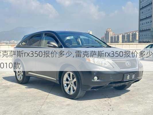 雷克萨斯rx350报价多少,雷克萨斯rx350报价多少 2010款