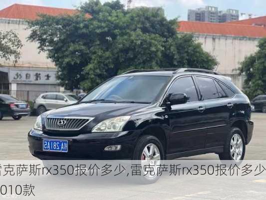 雷克萨斯rx350报价多少,雷克萨斯rx350报价多少 2010款