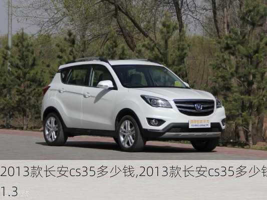 2013款长安cs35多少钱,2013款长安cs35多少钱1.3