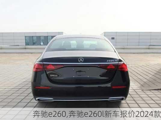 奔驰e260,奔驰e260l新车报价2024款