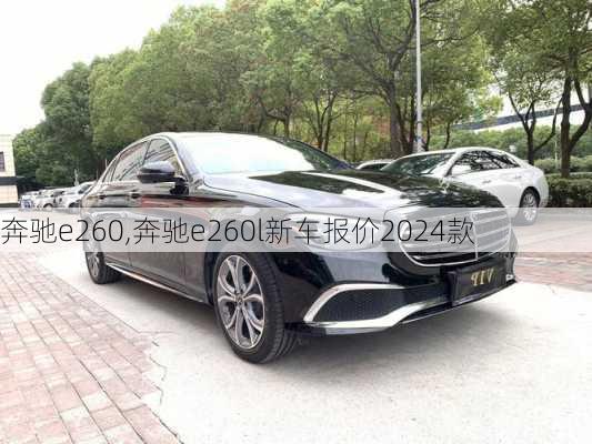 奔驰e260,奔驰e260l新车报价2024款