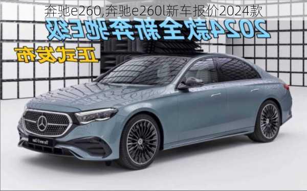 奔驰e260,奔驰e260l新车报价2024款