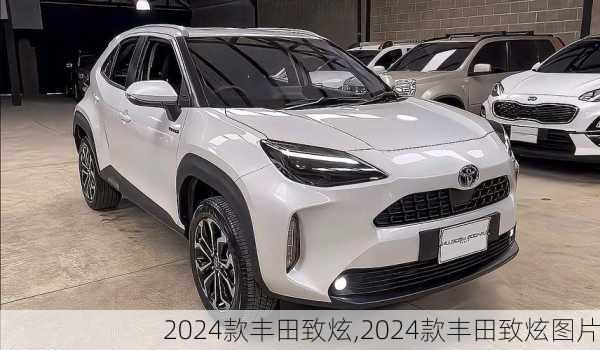 2024款丰田致炫,2024款丰田致炫图片