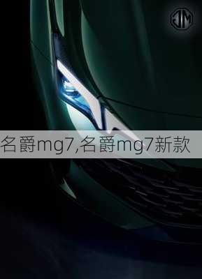 名爵mg7,名爵mg7新款