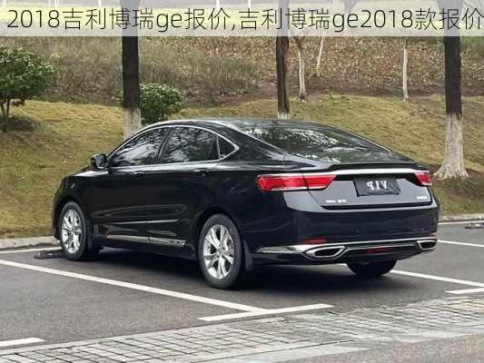 2018吉利博瑞ge报价,吉利博瑞ge2018款报价