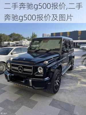 二手奔驰g500报价,二手奔驰g500报价及图片