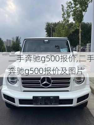 二手奔驰g500报价,二手奔驰g500报价及图片