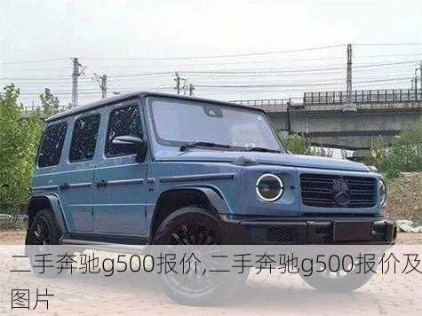 二手奔驰g500报价,二手奔驰g500报价及图片