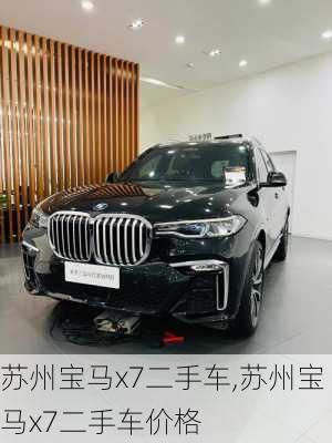 苏州宝马x7二手车,苏州宝马x7二手车价格