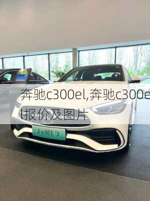 奔驰c300el,奔驰c300el报价及图片