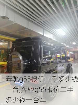 奔驰g55报价二手多少钱一台,奔驰g55报价二手多少钱一台车