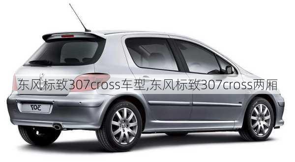 东风标致307cross车型,东风标致307cross两厢