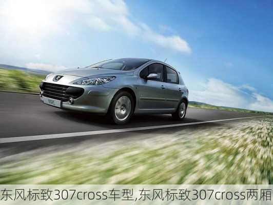 东风标致307cross车型,东风标致307cross两厢