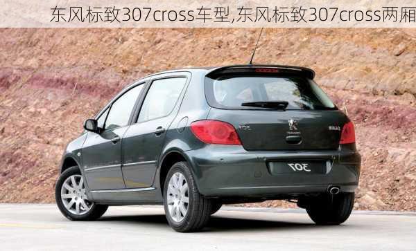 东风标致307cross车型,东风标致307cross两厢