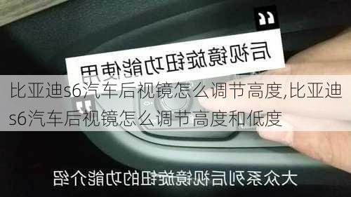 比亚迪s6汽车后视镜怎么调节高度,比亚迪s6汽车后视镜怎么调节高度和低度