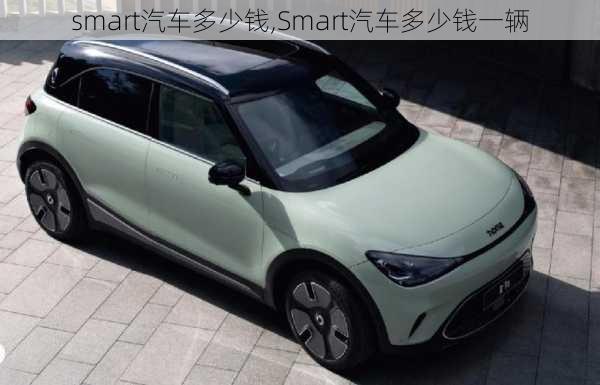 smart汽车多少钱,Smart汽车多少钱一辆