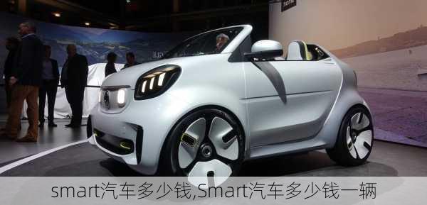 smart汽车多少钱,Smart汽车多少钱一辆