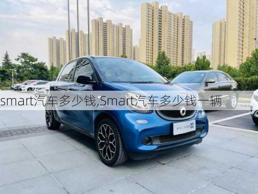 smart汽车多少钱,Smart汽车多少钱一辆