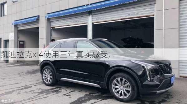 凯迪拉克xt4使用三年真实感受,