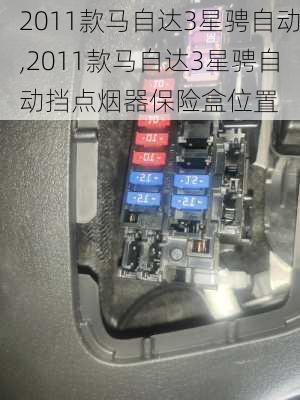 2011款马自达3星骋自动,2011款马自达3星骋自动挡点烟器保险盒位置