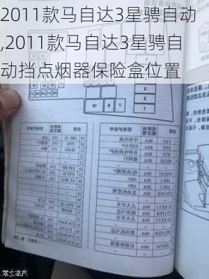 2011款马自达3星骋自动,2011款马自达3星骋自动挡点烟器保险盒位置