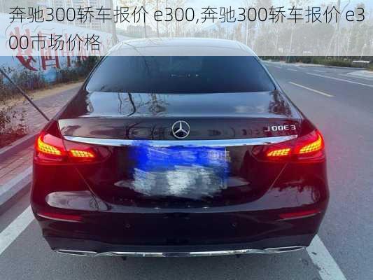 奔驰300轿车报价 e300,奔驰300轿车报价 e300市场价格