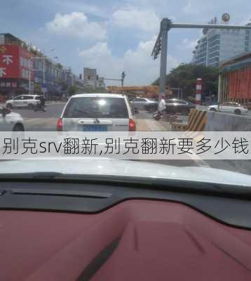 别克srv翻新,别克翻新要多少钱