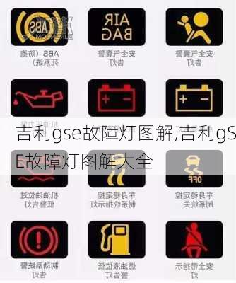 吉利gse故障灯图解,吉利gSE故障灯图解大全