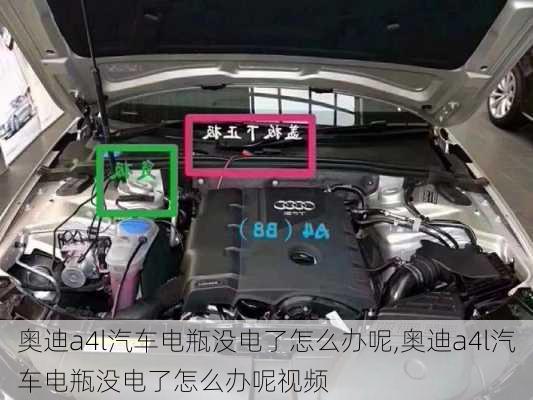 奥迪a4l汽车电瓶没电了怎么办呢,奥迪a4l汽车电瓶没电了怎么办呢视频