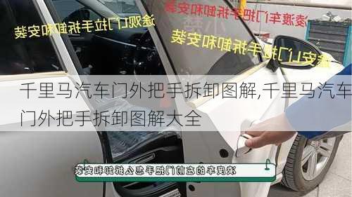 千里马汽车门外把手拆卸图解,千里马汽车门外把手拆卸图解大全