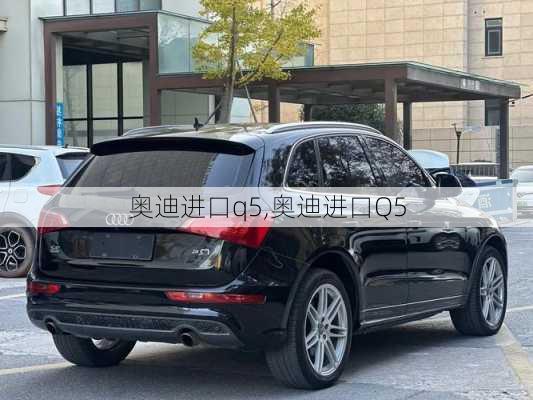 奥迪进口q5,奥迪进口Q5