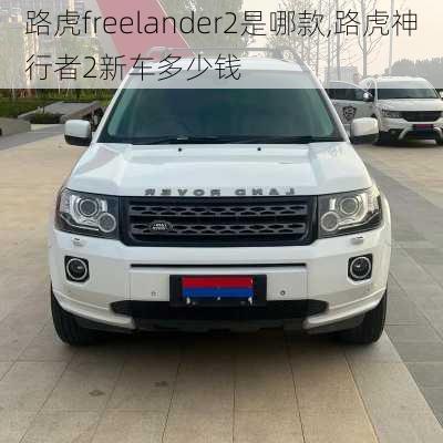 路虎freelander2是哪款,路虎神行者2新车多少钱